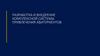 Разработка и внедрение комплексной системы привлечения абитуриентов
