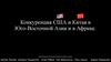Конкуренция США и Китая в Юго-Восточной Азии и в Африке