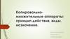 Копировально-множительные аппараты: принцип действия, виды, назначение