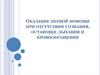 Оказание первой помощи при отсутствии сознания, остановке дыхания и кровообращения