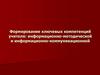Формирование ключевых компетенций учителя: информационно-методической и информационно-коммуникационной