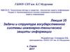 Задачи и структура государственной системы инженерно-технической защиты информации. Лекция 35