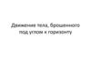 Движение тела, брошенного под углом к горизонту