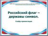 Российский флаг - державы символ. Слайд