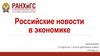 Российские новости в экономике