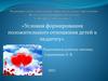 Условия формирования положительного отношения детей к педагогу