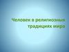 Человек в религиозных традициях мира