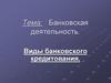 Виды банковского кредитования