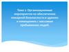 Меры пожарной безопасности в зданиях и помещениях с массовым пребыванием людей. Тема 2