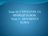 Структура та функції білків. Біосинтез білка