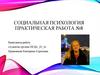Социальная психология (Практическая работа №8)