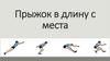 Прыжок в длину с места