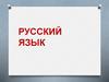 Русский язык
