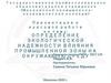 Определение экологической надежности влияния промышленной зоны на окружающую среду