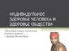 Индивидульное здоровье человека и здоровье общества