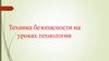 Техника безопасности на уроках технологии