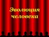 Эволюция человека