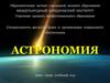 Астрономия