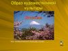 Образ художественной культуры Японии