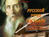 Русской речи государь. К 220-летию со дня рождения В.И. Даля