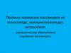 Правила перевозки пассажиров на велосипеде, мотоцикле(мопеде), автомобиле. Символические обозначения перевозки пассажиров