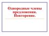 Однородные члены предложения. Повторение