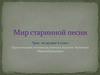 Мир старинной песни