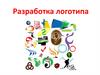 Разработка логотипа
