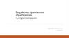 Разработка приложения «StarPlatinum: Алгоритмизация»