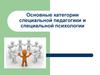 Основные категории специальной педагогики и специальной психологии