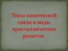 Типы химической связи и виды кристаллических решеток