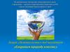 Сохраним природу вместе. Привлечения внимания детей к проблеме сохранения природы