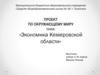 Экономика Кемеровской области
