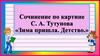 Сочинение по картине С.А. Тутунова «Зима пришла. Детство»