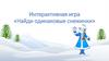 Интерактивная игра «Найди одинаковые снежинки»