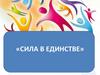 Сила в единстве