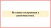 Развитие восприятия и представлений