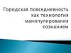 Городская повседневность как технология манипулирования сознанием
