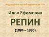 Илья Ефимович Репин