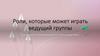 Роли, которые может играть ведущий группы
