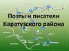 Поэты и писатели Каратузского района
