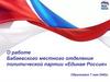 Отчет о работе Бабаевского местного отделения политической партии «Единая Россия»