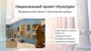 Национальный проект «Культура»