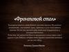Фронтовой стол