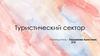 Туристический сектор