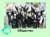 Общество