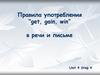 Правила употребления “get, gain, win” в речи и письме. 11 класс