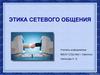 Этика сетевого общения