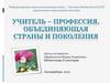 Учитель – профессия, объединяющая страны и поколения