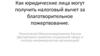 Как юридические лица могут получить налоговый вычет за благотворительное пожертвование
